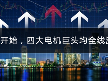 9月開始，四大電機(jī)巨頭均全線漲價(jià)