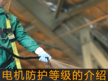 電機(jī)防護(hù)等級的介紹