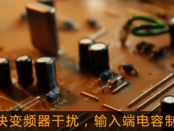 解決變頻器干擾，輸入端電容制作