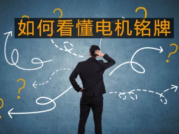 采購(gòu)與現(xiàn)場(chǎng)人員必看：電機(jī)銘牌參數(shù)中英文對(duì)照