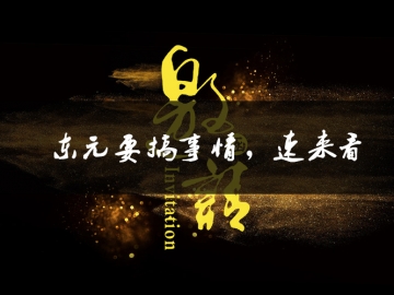 東元要搞事情了，速來看