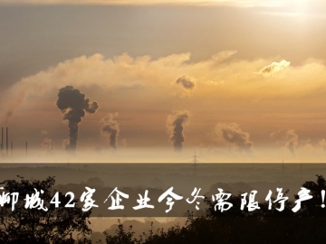 聊城環(huán)保局大動作！聊城42家企業(yè)今冬需限停產(chǎn)！