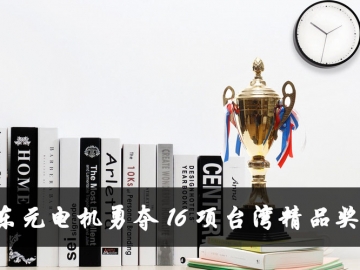 東元電機勇奪16項臺灣精品獎 