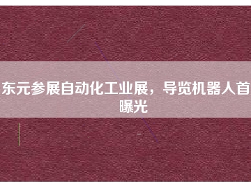 東元參展自動化工業(yè)展，導覽機器人首度曝光