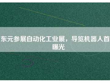 東元參展自動化工業(yè)展，導覽機器人首度曝光