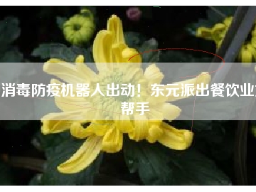 消毒防疫機(jī)器人出動(dòng)！東元派出餐飲業(yè)好幫手