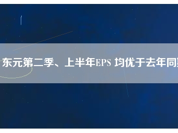 東元第二季、上半年EPS 均優(yōu)于去年同期