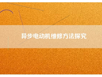 異步電動(dòng)機(jī)維修方法探究