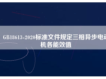 GB18613-2020標準文件規(guī)定三相異步電動機各能效值