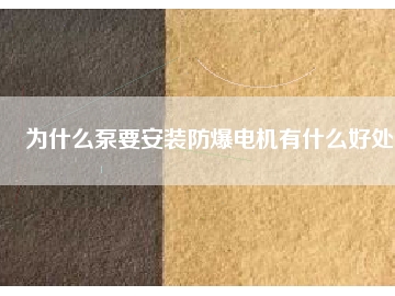 為什么泵要安裝防爆電機(jī)有什么好處