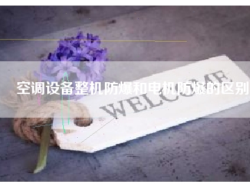 空調設備整機防爆和電機防爆的區(qū)別