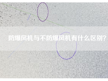 防爆風機與不防爆風機有什么區(qū)別？