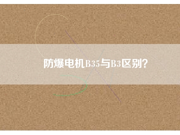 防爆電機(jī)B35與B3區(qū)別？