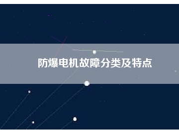 防爆電機故障分類及特點