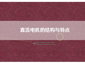 直流電機(jī)的結(jié)構(gòu)與特點(diǎn)