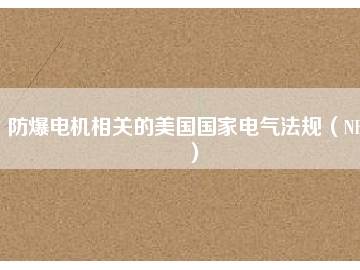 防爆電機(jī)相關(guān)的美國(guó)國(guó)家電氣法規(guī)（NEC）