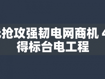 東元搶攻強(qiáng)韌電網(wǎng)商機(jī) 44億得標(biāo)臺(tái)電工程