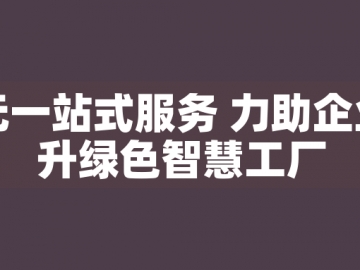 東元一站式服務(wù) 力助企業(yè)晉升綠色智慧工廠