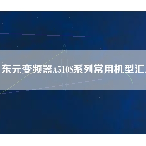 東元變頻器A510S系列常用機(jī)型匯總
