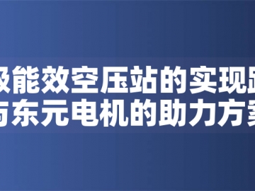 一級能效空壓站的實現(xiàn)路徑與東元電機的助力方案