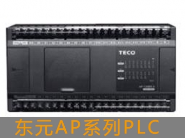 東元AP系列PLC