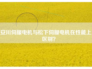 安川伺服電機(jī)與松下伺服電機(jī)在性能上的區(qū)別？