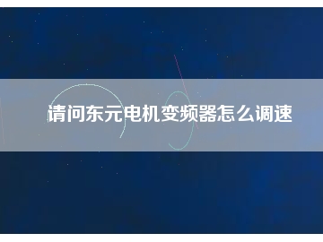 請問東元電機變頻器怎么調(diào)速