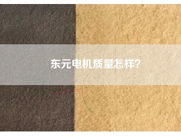 東元電機(jī)質(zhì)量怎樣？