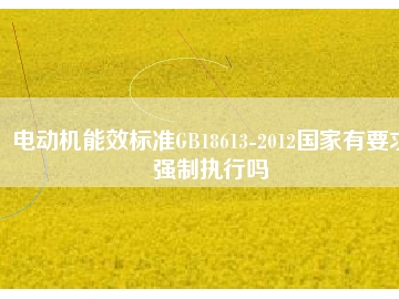 電動機(jī)能效標(biāo)準(zhǔn)GB18613-2012國家有要求強(qiáng)制執(zhí)行嗎