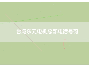 臺(tái)灣東元電機(jī)總部電話號(hào)碼