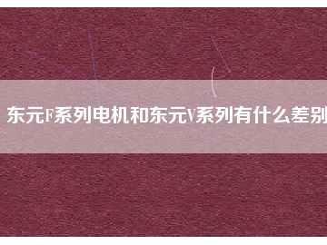 東元F系列電機(jī)和東元V系列有什么差別？