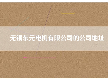 無錫東元電機(jī)有限公司的公司地址