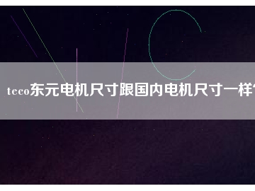 teco東元電機(jī)尺寸跟國內(nèi)電機(jī)尺寸一樣？