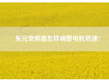 東元變頻器怎樣調(diào)整電機轉(zhuǎn)速?
