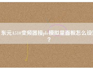 東元A510變頻器接plc模擬量面板怎么設(shè)置？