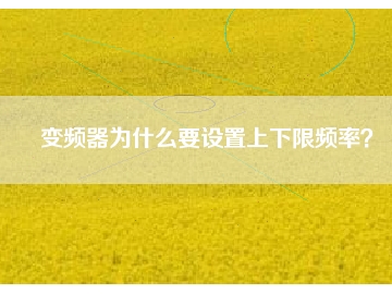 變頻器為什么要設(shè)置上下限頻率？