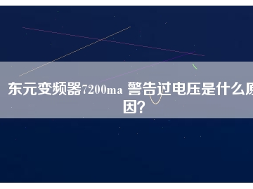 東元變頻器7200ma 警告過電壓是什么原因？