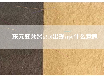 東元變頻器a510出現(xiàn)stp0什么意思