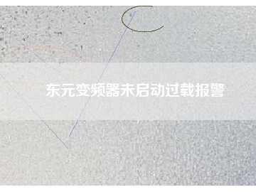 東元變頻器未啟動(dòng)過載報(bào)警