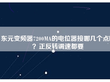 東元變頻器7200MA的電位器接哪幾個(gè)點(diǎn)啊？正反轉(zhuǎn)調(diào)速都要