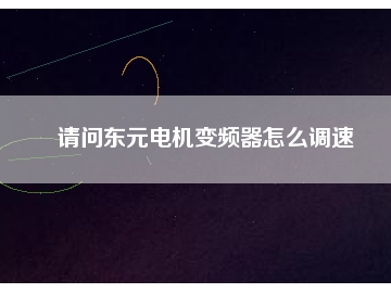 請(qǐng)問東元電機(jī)變頻器怎么調(diào)速