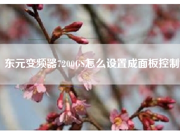 東元變頻器7200GS怎么設(shè)置成面板控制？