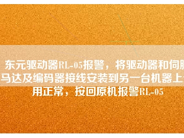 東元驅(qū)動(dòng)器RL-05報(bào)警，將驅(qū)動(dòng)器和伺服馬達(dá)及編碼器接線(xiàn)安裝到另一臺(tái)機(jī)器上使用正常，按回原機(jī)報(bào)警RL-05