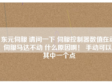 東元伺服 請(qǐng)問一下 伺服控制器數(shù)值在動(dòng) 伺服馬達(dá)不動(dòng) 什么原因??！ 手動(dòng)可以。其中一個(gè)點(diǎn)