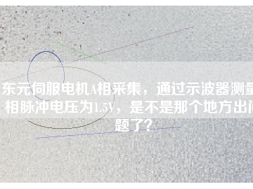東元伺服電機(jī)A相采集，通過示波器測(cè)量A相脈沖電壓為1.5V，是不是那個(gè)地方出問題了？