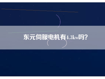 東元伺服電機(jī)有4.3kw嗎？