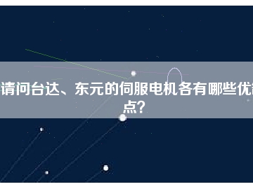 請(qǐng)問臺(tái)達(dá)、東元的伺服電機(jī)各有哪些優(yōu)缺點(diǎn)？