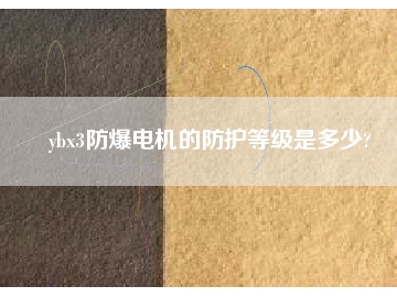 ybx3防爆電機的防護等級是多少?