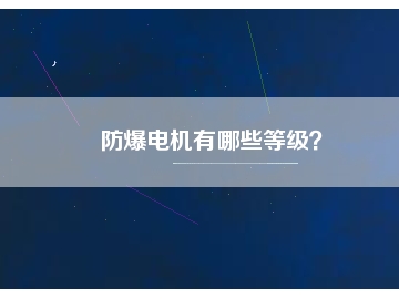 防爆電機有哪些等級？