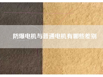 防爆電機與普通電機有哪些差別